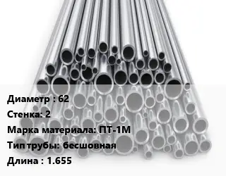 Труба титановая 62 s=2 Марка: ПТ-1М бесшовная L=1.655